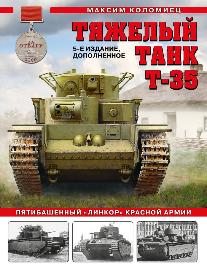 Тяжелый танк Т-35. Пятибашенный "линкор" Красной Армии | Коломиец М.В.