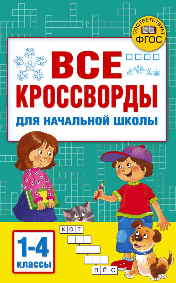 Все кроссворды для начальной школы | Дмитриева В.Г.