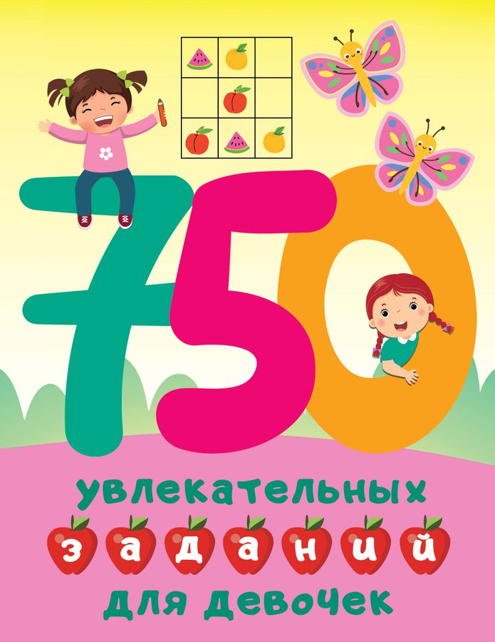 750 увлекательных заданий для девочек | Дмитриева В.Г.
