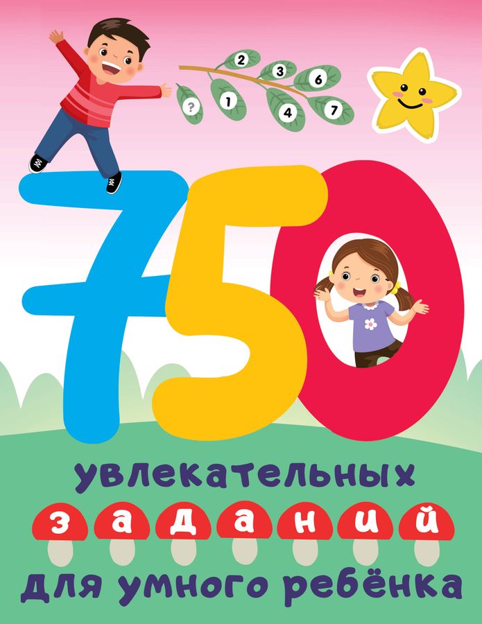750 увлекательных заданий для умного ребенка | Дмитриева В.Г.