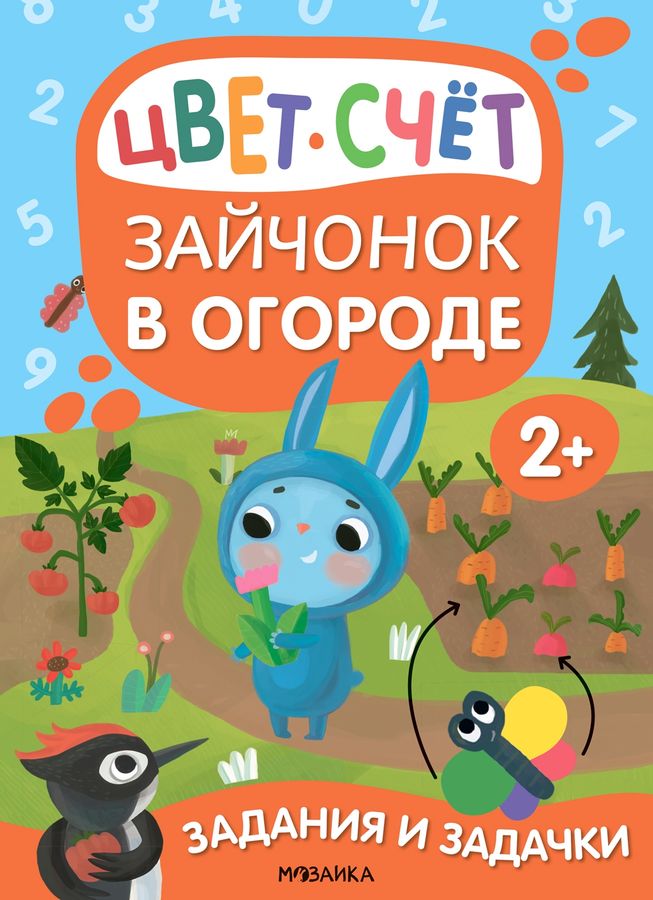 Задания и задачки для малышей 2+. Зайчонок в огороде | Романова М.