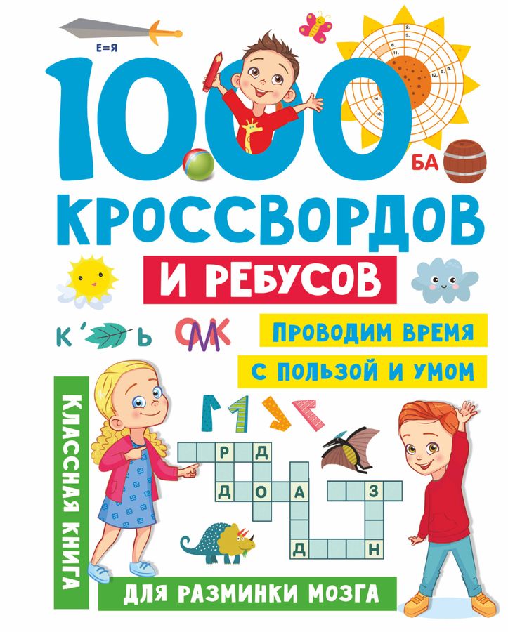1000 кроссвордов и ребусов | Дмитриева В.Г.