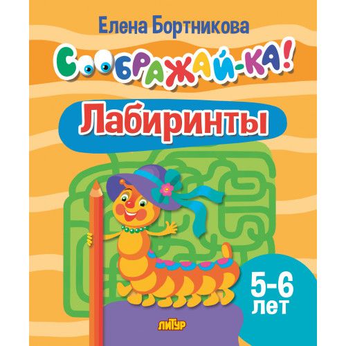 Лабиринты. Для детей 5-6 лет | Бортникова Е.Ф.