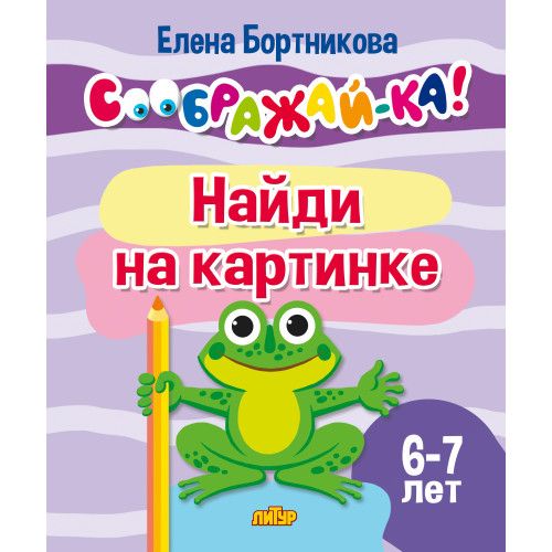 Найди на картинке. Для детей 6-7 лет | Бортникова Е.Ф.