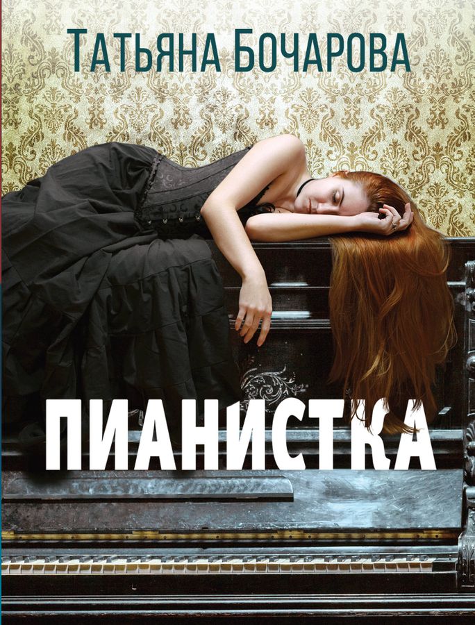 Пианистка | Бочарова Т.А.
