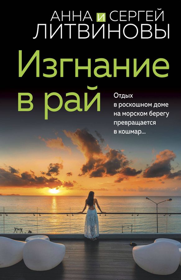 Изгнание в рай | Литвинова А.В., Литвинов С.В.