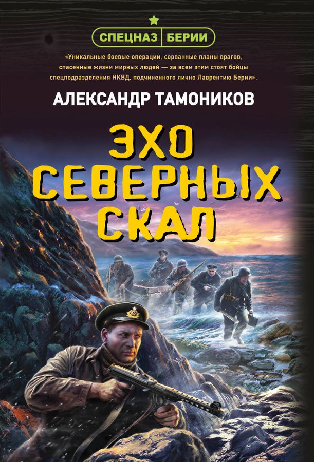 Эхо северных скал | Тамоников А.А.