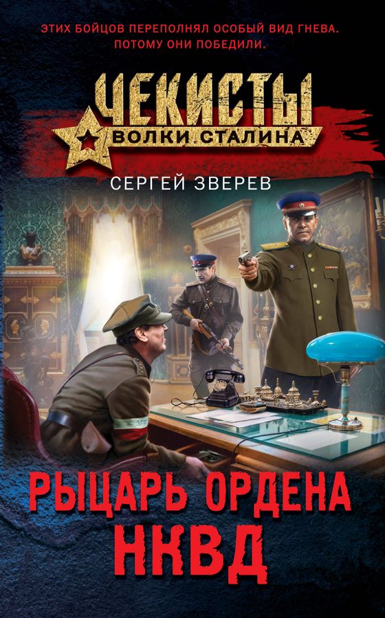Рыцарь ордена НКВД | Зверев С.И.