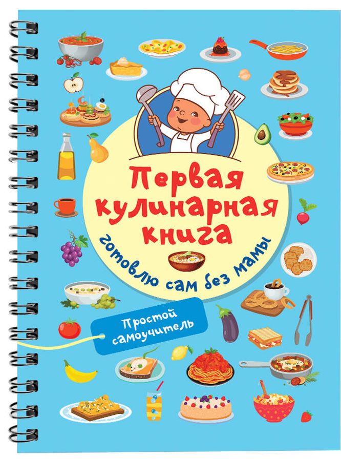 Первая кулинарная книга: готовлю сам без мамы | Дмитриева В.Г.