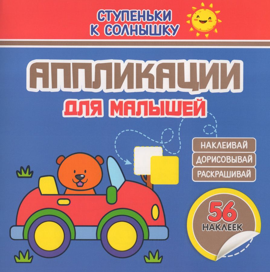 Аппликации для малышей. Машинка | Шамакова Е.А.