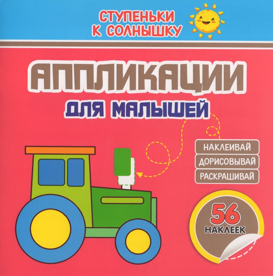 Аппликации для малышей. Трактор | Шамакова Е.А.