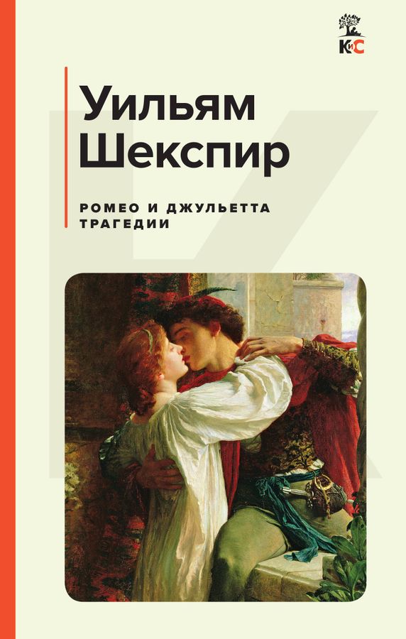 Ромео и Джульетта. Трагедии | Шекспир У.