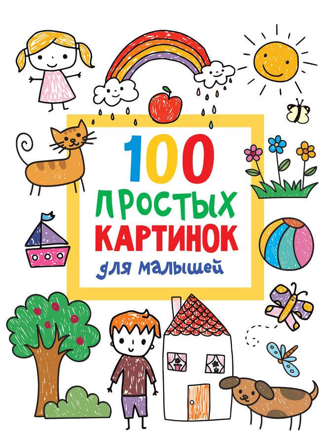 100 простых картинок для малышей | Дмитриева В.Г.