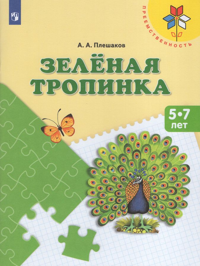 Зеленая тропинка. Учебное пособие для детей 5-7 лет | Плешаков А.А.