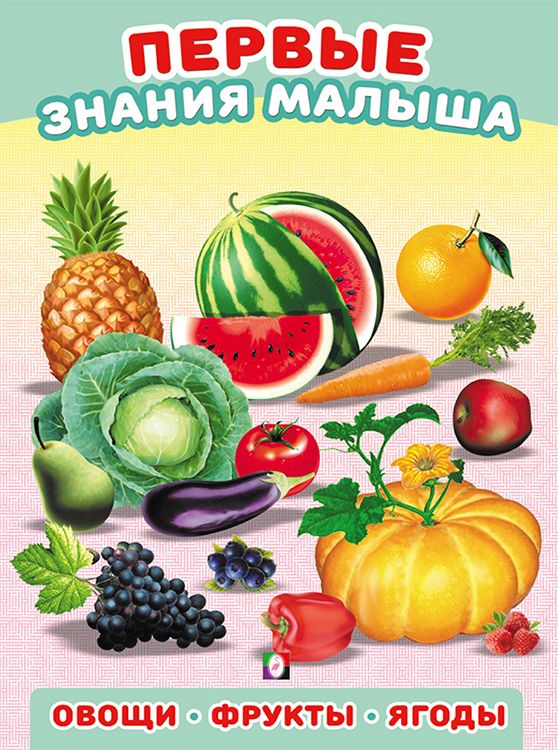 Овощи, фрукты, ягоды | Автор не указан
