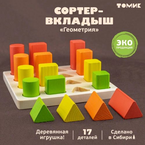 Игрушка деревянная Логический игровой набор Сортер-Вкладыш Геометрия 17 дет.