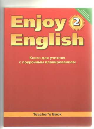Книга для учителя Enjoy Биболетова М.З. ФГОС. Английский язык 2 класс