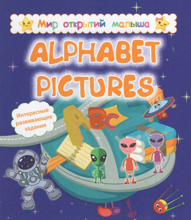 Alphabet pictures | Назарова С., Белых И.В., Попова Г.П.