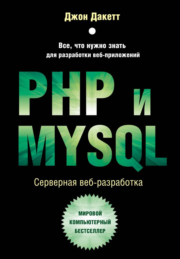 PHP и MYSQL. Серверная веб-разработка | Дакетт Дж.