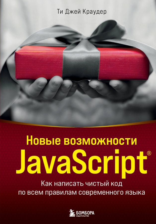 Новые возможности JavaScript. Как написать чистый код по всем правилам современного языка | Краудер Т.Д.
