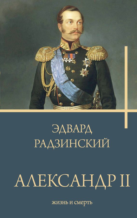 Александр II | Радзинский Э.С.