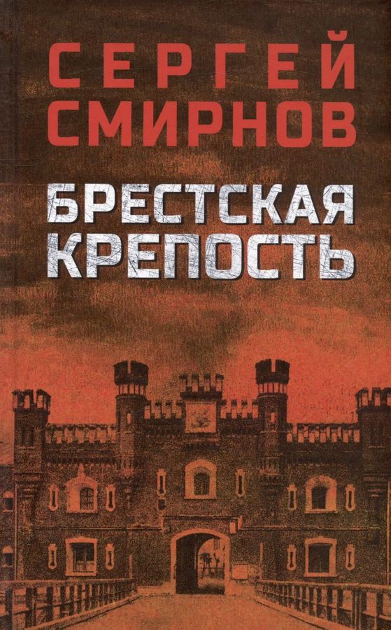 Брестская крепость | Смирнов С.А.