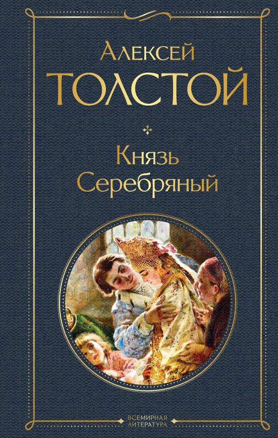 Князь Серебряный | Толстой А.К.