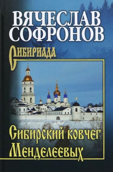 Сибирский ковчег Менделеевых | Софронов В.Ю.