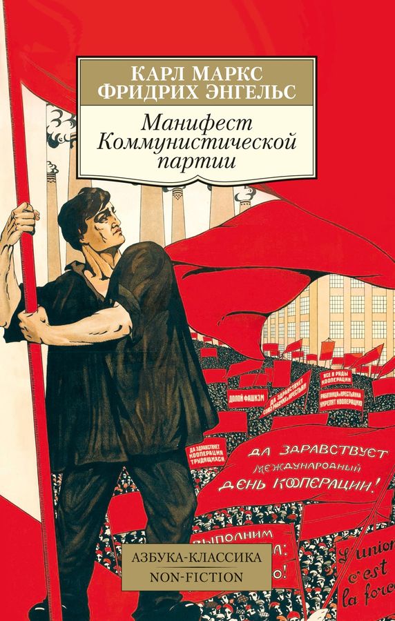 Манифест Коммунистической партии | Маркс К., Энгельс Ф.
