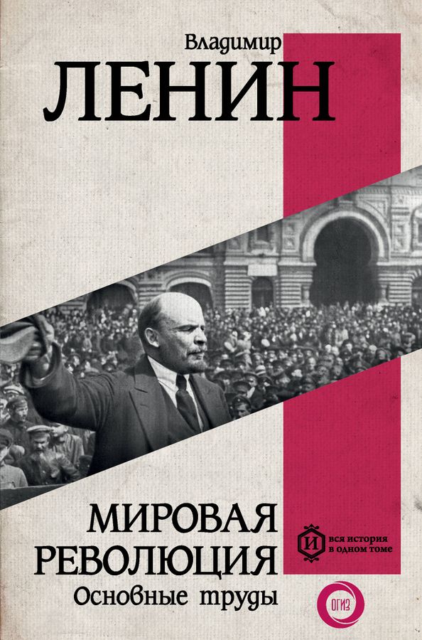 Мировая революция. Основные труды | Ленин В.И.