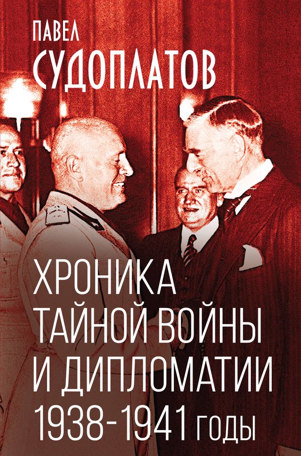 Хроника тайной войны и дипломатии. 1938-1941 годы | Судоплатов П.