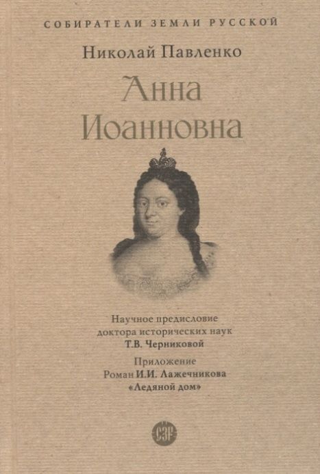 Анна Иоанновна  | Павленко Н.И.