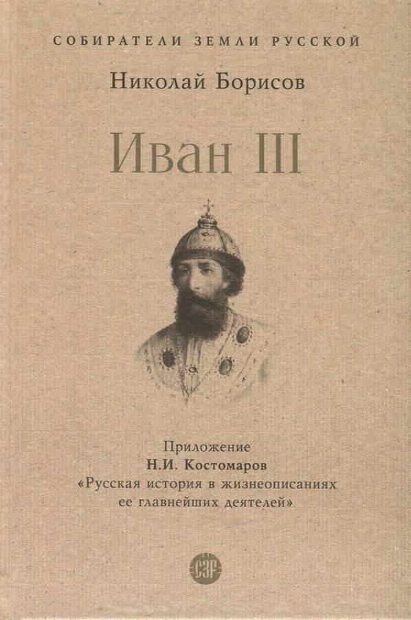 Иван III | Борисов Н.С.