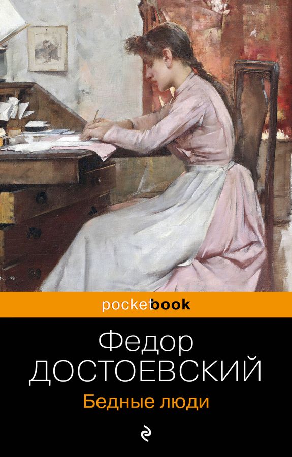Бедные люди | Достоевский Ф.М.