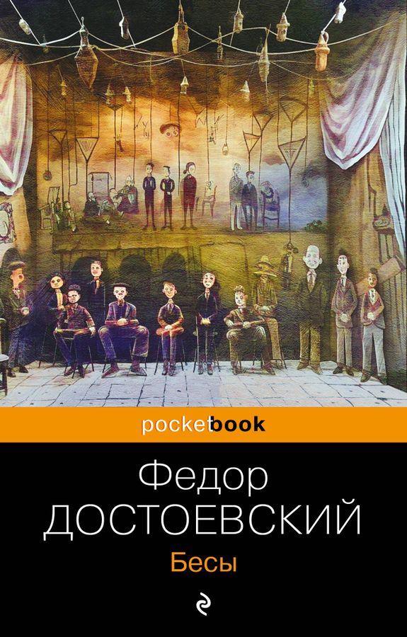 Бесы | Достоевский Ф.М.