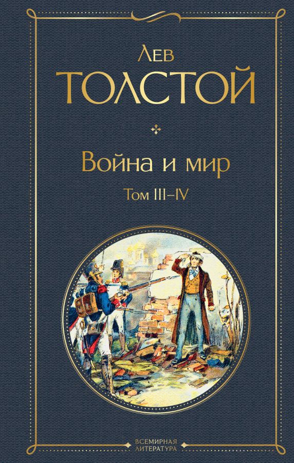 Война и мир. Том III-IV | Толстой Л.Н.