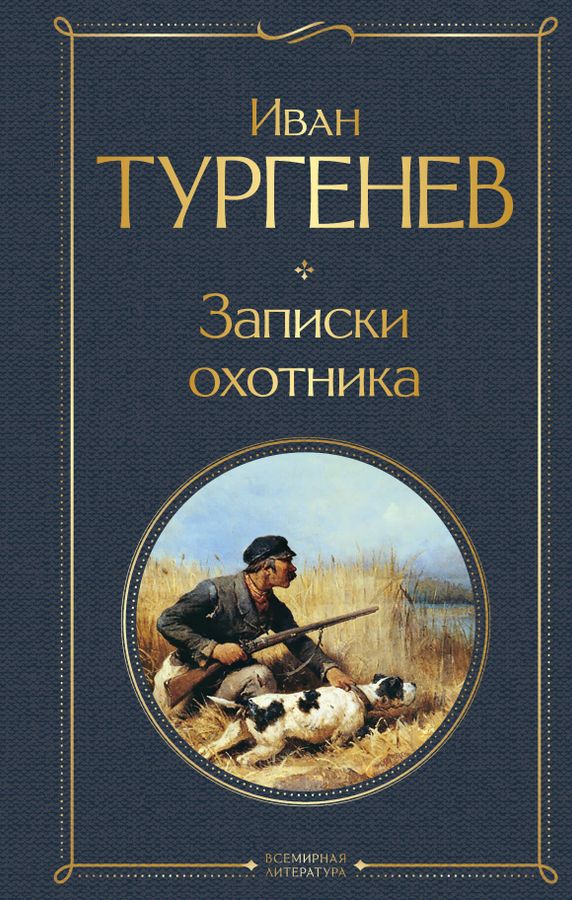Записки охотника | Тургенев И.С.