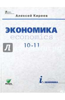 Вита-Пресс Учебник Киреев А.П. ФГОС. Экономика. Economics. Базовый уровень 2017 10-11 классы