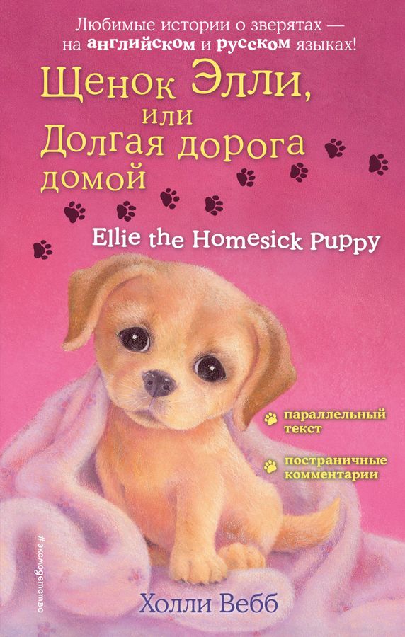 Щенок Элли, или Долгая дорога домой = Ellie the Homesick Puppy | Вебб Х.