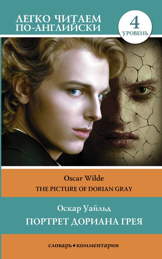 Портрет Дориана Грея. Уровень 4 = The Picture of Dorian Gray | Уайльд О.