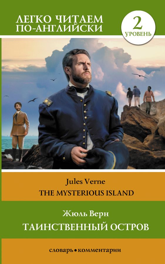 Таинственный остров = The Mysterious Island. Уровень 2 | Верн Ж.