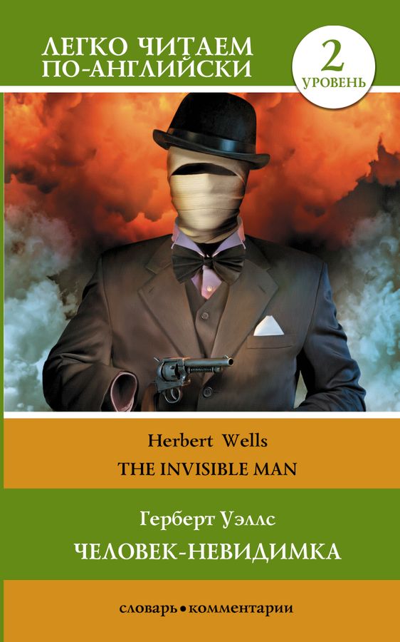 Человек-невидимка. Уровень 2 = The Invisible Man | Уэллс Г.