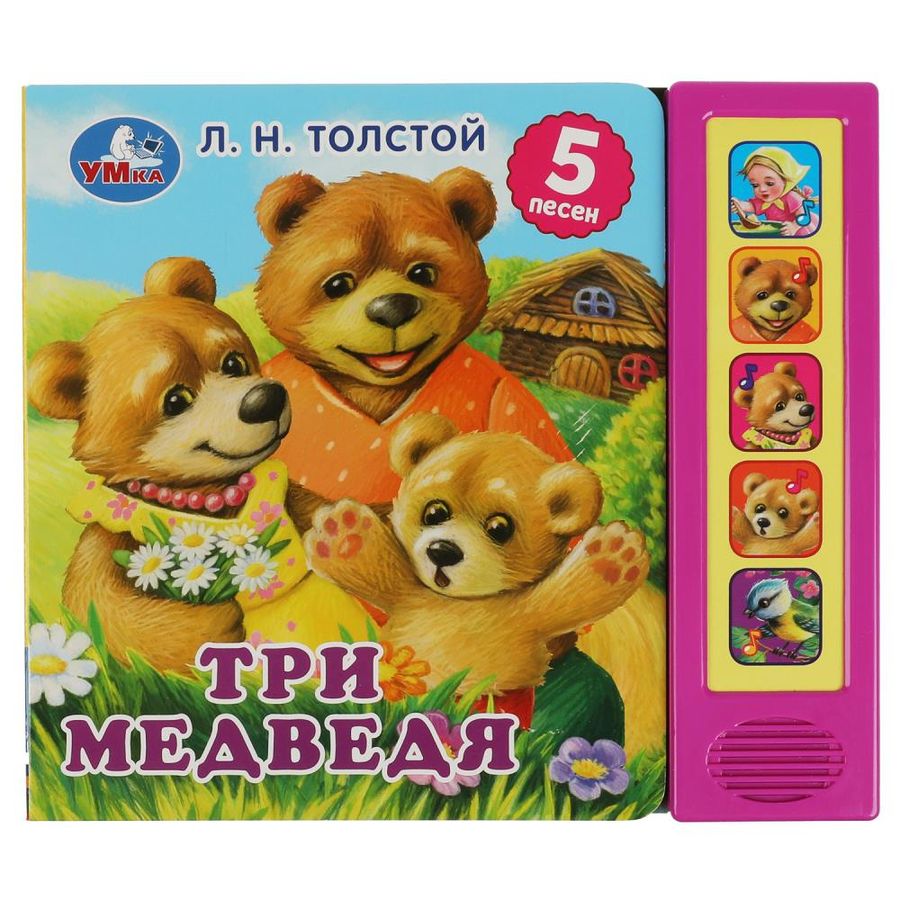 Три медведя (5 кнопок 5 песен) | Толстой Л.Н.