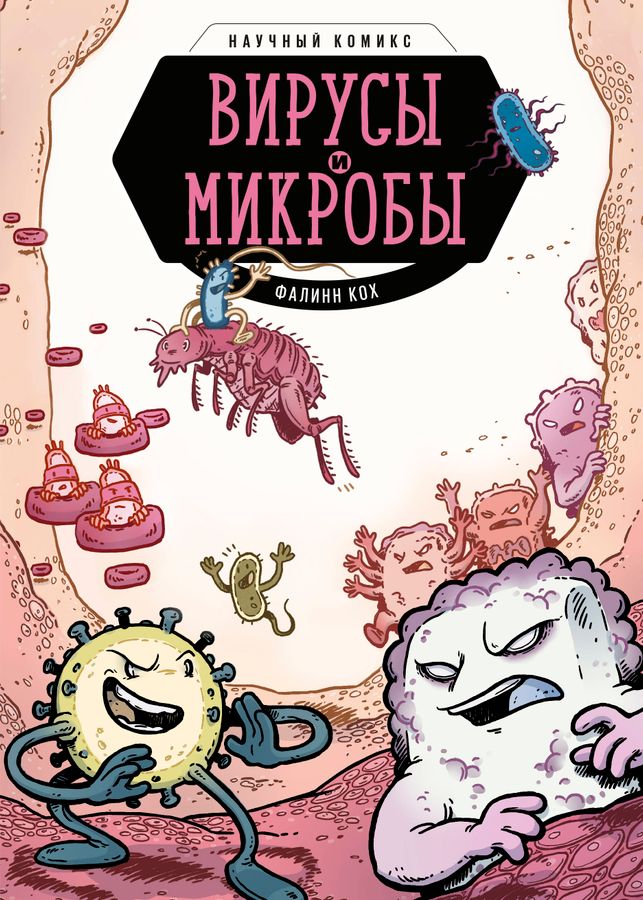 Вирусы и микробы. Научный комикс | Кох Ф.