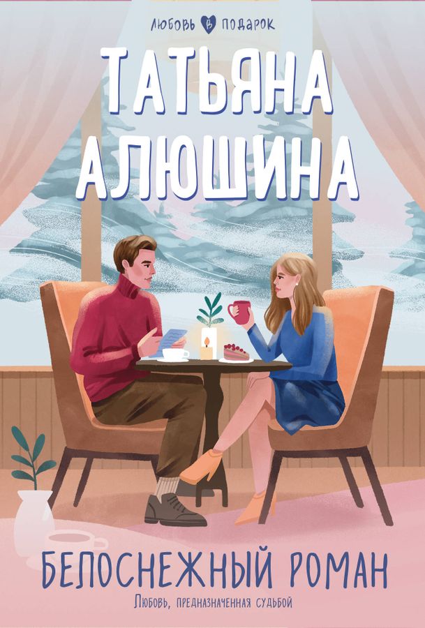 Белоснежный роман | Алюшина Т.А.