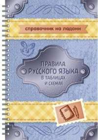 Пособие СправНаЛад Арбатова Е.А. Правила русского языка в таблицах и схемах