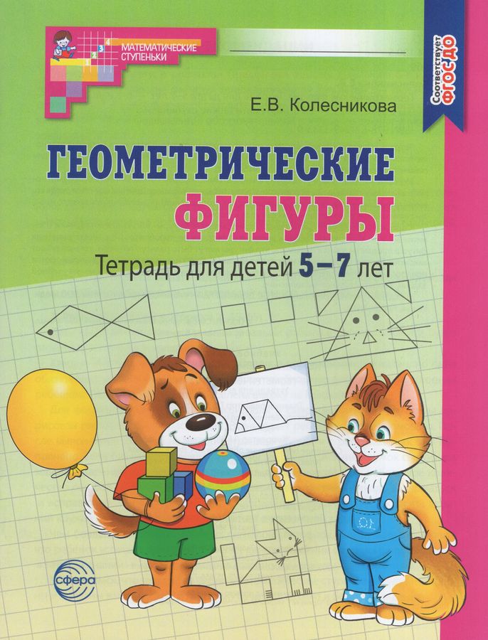 Геометрические фигуры. Тетрадь для детей 5-7 лет | Колесникова Е.В.