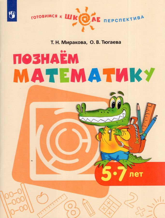 Познаем математику. Пособие для детей 5-7 лет | Миракова Т.Н., Тюгаева О.В.