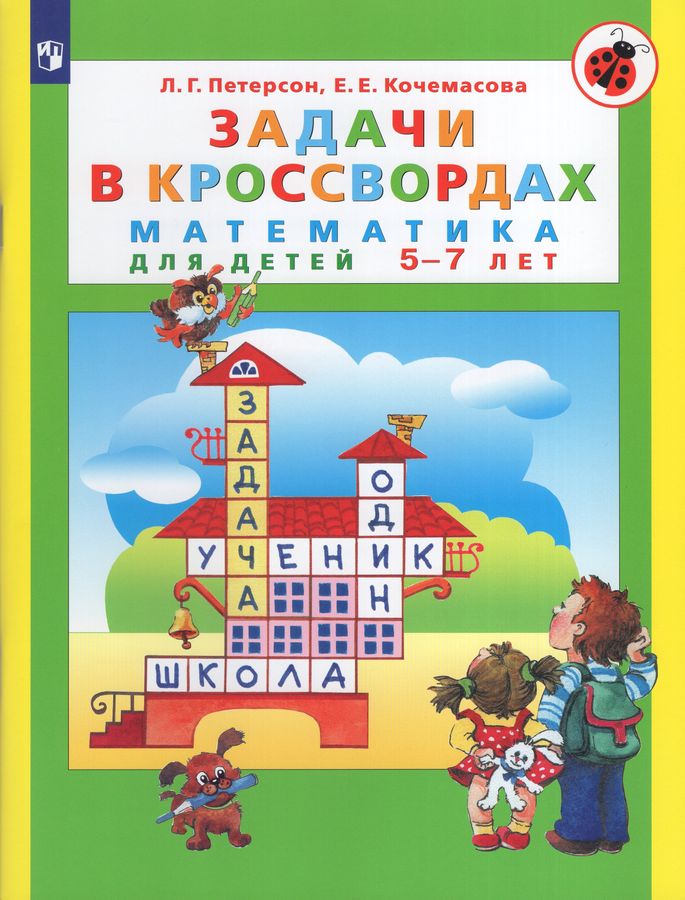 Задачи в кроссвордах. Математика для детей 5-7 лет | Кочемасова Е.Е., Петерсон Л.Г.
