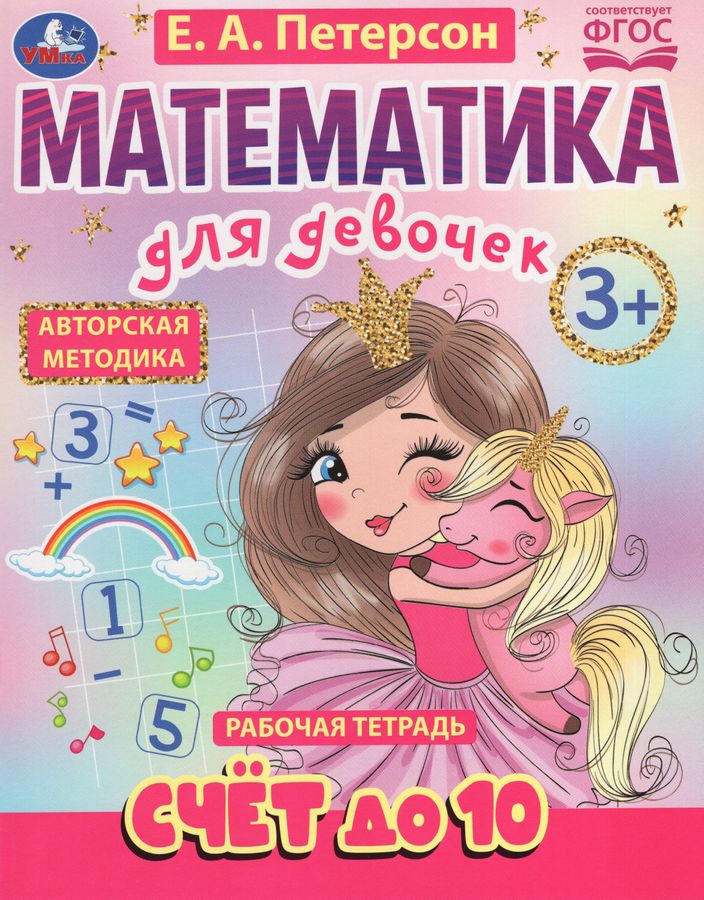 Математика для девочек. Рабочая тетрадь. Счет до 10 | Петерсон Е.А.